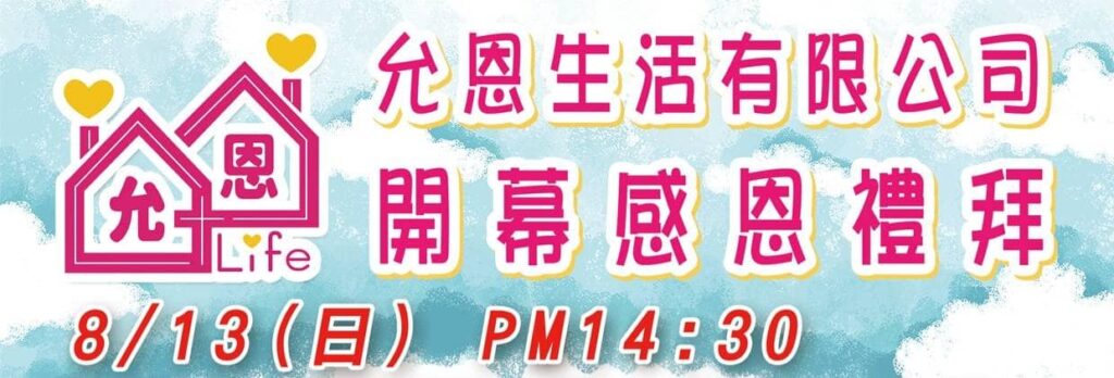 允恩生活有限公司開幕禮拜