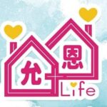 允恩生活有限公司開幕禮拜