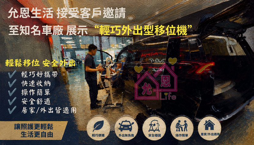 允恩生活 輕巧外出型移位機 YN150Y 展示