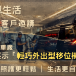 允恩生活 輕巧外出型移位機 車廠展示