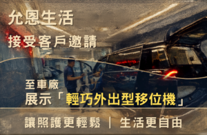 允恩生活 輕巧外出型移位機 車廠展示